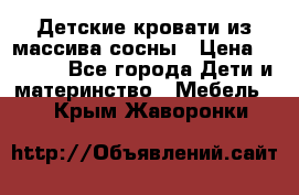 Детские кровати из массива сосны › Цена ­ 3 970 - Все города Дети и материнство » Мебель   . Крым,Жаворонки